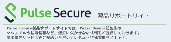 Pulse Secure製品サポートサイト